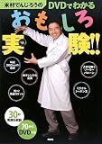 米村でんじろうのDVDでわかるおもしろ実験!! 米村でんじろうのDVDでわかるおもしろ実験!!
