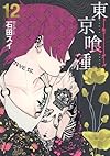 東京喰種トーキョーグール 12 (ヤングジャンプコミックス)