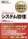 情報処理教科書テクニカルエンジニア[システム管理]2005年度版 (情報処理教科書)