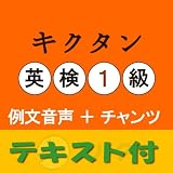 キクタン英検1級 例文+チャンツ音声【英単語+例文テキストデータ付】(アルク) [ダウンロード] 英検