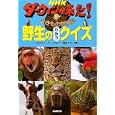 ＮＨＫダーウィンが来た！野生のひみつクイズ<br>ＮＨＫ「ダーウィンが来た！」番組スタッフ編 <br>ＮＨＫ出版<br>1260円<br>ISBN:9784140814581