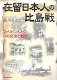 在留日本人の比島戦―フィリピン人との心の交流と戦乱 (光人社NF文庫)