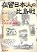 在留日本人の比島戦―フィリピン人との心の交流と戦乱 (光人社ノンフィクション文庫 524)