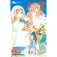 君が踊る、夏<br>ミヤ <br>集英社<br>420円<br>ISBN:9784088465760