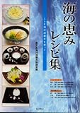 海の恵みレシピ集―こしき海洋深層水を使って