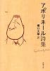 アポリネール詩集 (新潮文庫)
