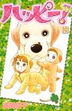 ハッピー！（30） (Be・Loveコミックス)