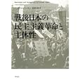 戦後日本の民主主義革命と主体性<br>ヴィクター・コシュマン著 葛西 弘隆訳 <br>平凡社<br>4410円<br>ISBN:9784582454390