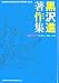 Hotwax責任編集 黒沢進著作集 Susumu kurosawa Works volu.1