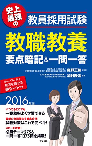 史上最強の教員採用試験 教職教養 要点暗記&一問一答 2016年版