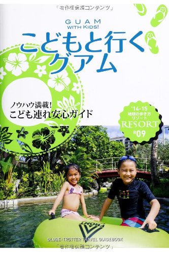 R09 地球の歩き方 リゾート こどもと行くグアム 2014 (地球の歩き方リゾート)