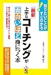 ［最新］上手なコーチングが面白いほど身につく本 (中経出版)