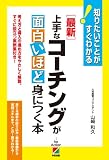［最新］上手なコーチングが面白いほど身につく本 (中経出版)