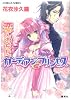 恋におちたガーディアン・プリンセス (コバルト文庫)