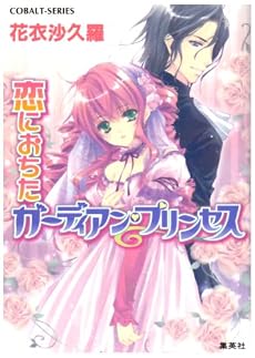 恋におちたガーディアン・プリンセス (コバルト文庫)