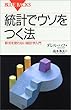 統計でウソをつく法/