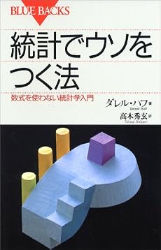 統計でウソをつく法 (ブルーバックス)