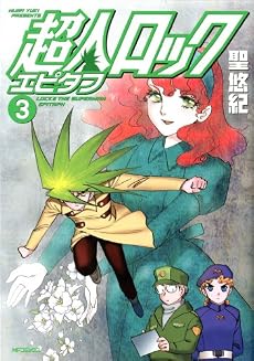 超人ロック エピタフ (3) (MFコミックス フラッパーシリーズ)