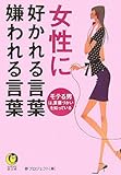 女性に好かれる言葉、嫌われる言葉