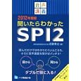 聞いたらわかったＳＰＩ２ ２０１２年度版<br>近藤 孝之著 <br>一ツ橋書店<br>1365円<br>ISBN:9784565120465