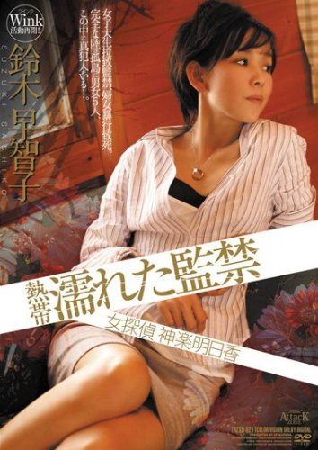 熱帯 濡れた監禁 女探偵 神楽明日香 鈴木早智子 ATTACK ZONE [DVD]