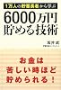 1万人の貯蓄長者から学ぶ 6000万円貯める技術