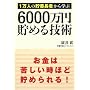 1���l�̒��~���҂���w�� 6000���~���߂�Z�p
