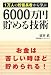 1���l�̒��~���҂���w�� 6000���~���߂�Z�p