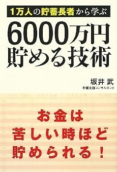 1万人の貯蓄長者から学ぶ 6000万円貯める技術