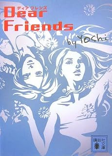 Dear Friends (講談社文庫)
