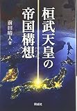 桓武天皇の帝国構想 桓武天皇の帝国構想