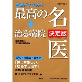 医師がすすめる最高の名医+治る病院 決定版