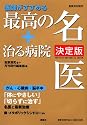 医師がすすめる最高の名医+治る病院 決定版