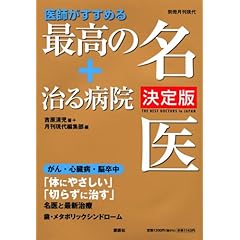 【クリックで詳細表示】医師がすすめる最高の名医＋治る病院 決定版 [単行本]