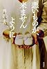 悪いものが、来ませんように (単行本)