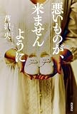 悪いものが、来ませんように (単行本)