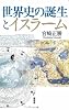 世界史の誕生とイスラーム