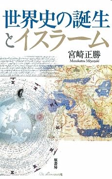 世界史の誕生とイスラーム