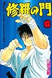 修羅の門（６）