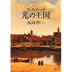 フェルメール 光の王国 (翼の王国books)