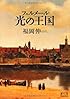 フェルメール 光の王国 (翼の王国books)