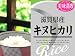 滋賀県産 無洗米(袋再利用) 白米 グルメ近江米 キヌヒカリ 5kg(長期保存包装)x2袋 23年産