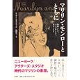 マリリン・モンローとともに<br>スーザン・ストラスバーグ著　 山田 宏一訳　 <br>2940円<br>ISBN:9784794218612　