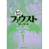 ファウスト (まんがで読破)