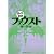 ファウスト (まんがで読破)