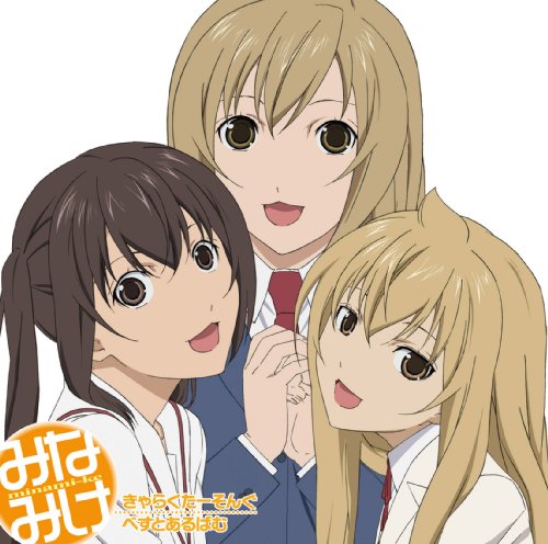 Cover image : みなみけきゃらくたーそんぐべすとあるばむ