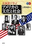 名演説で学ぶアメリカの文化と社会 (CD付)