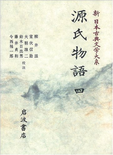 Cover image : 源氏物語 4 (新 日本古典文学大系)