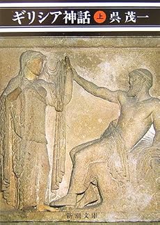 ギリシア神話〈上〉 (新潮文庫)