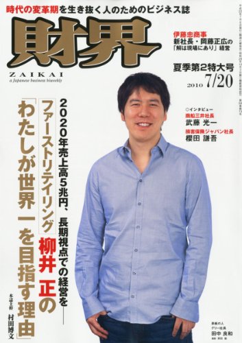 財界 2010年 7/20号 [雑誌]